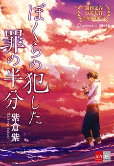 ぼくらの犯した罪の半分【文春e-Books】
