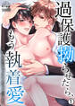 過保護拗らせたら、もう執着愛~大好きな男がセックスしたいって言うから(1)