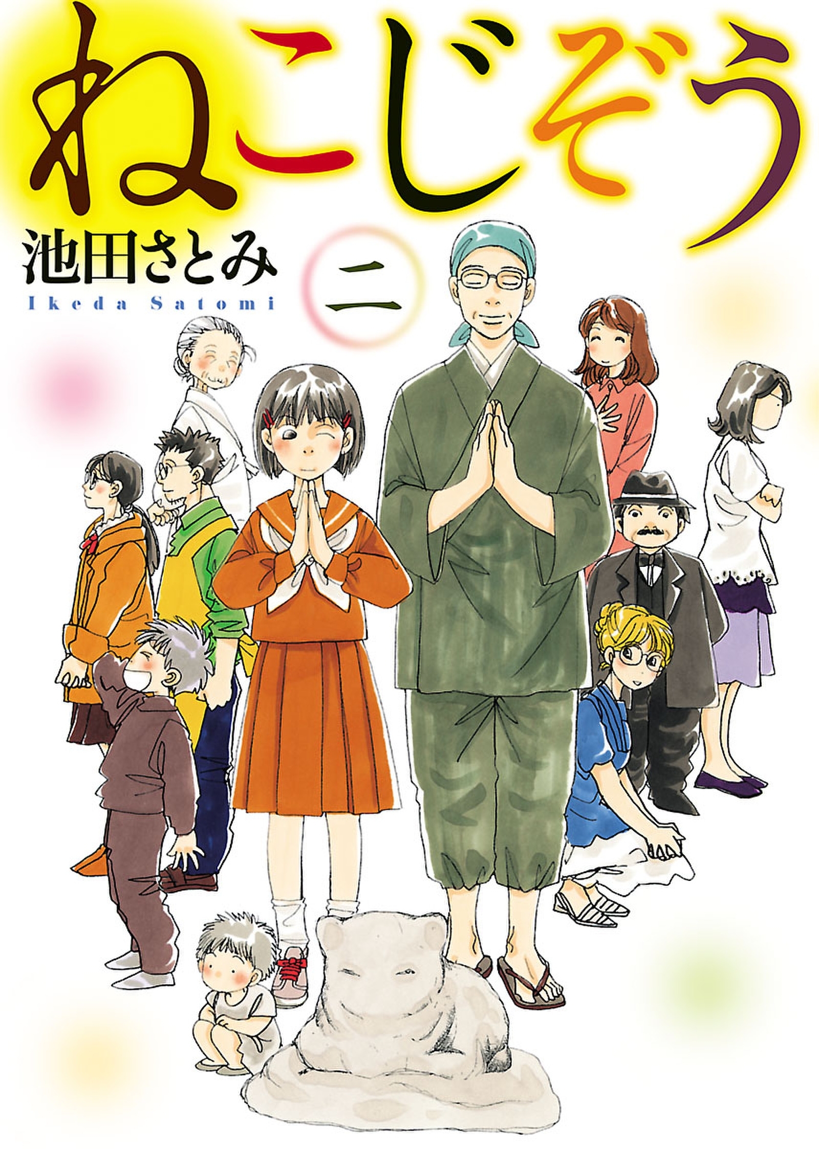 ねこじぞう（２）