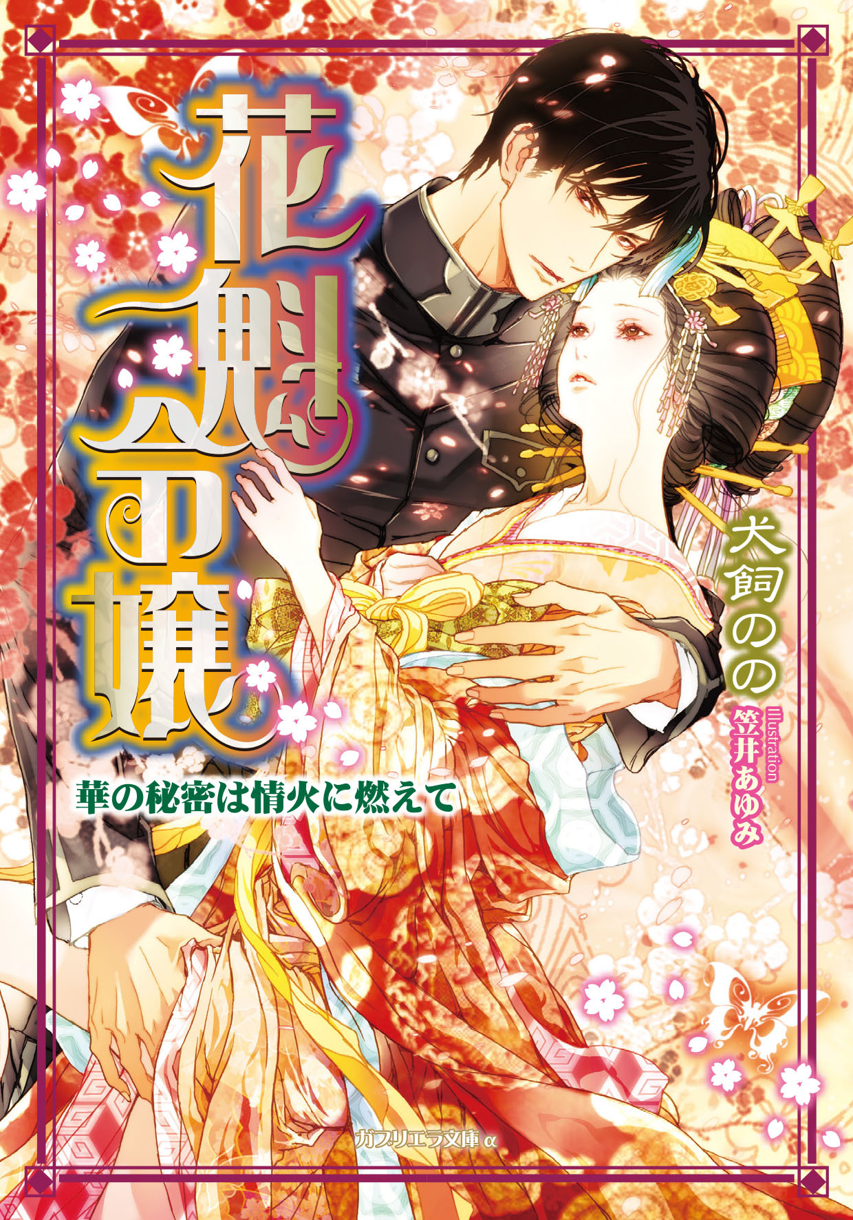 花魁令嬢　華の秘密は情火に燃えて