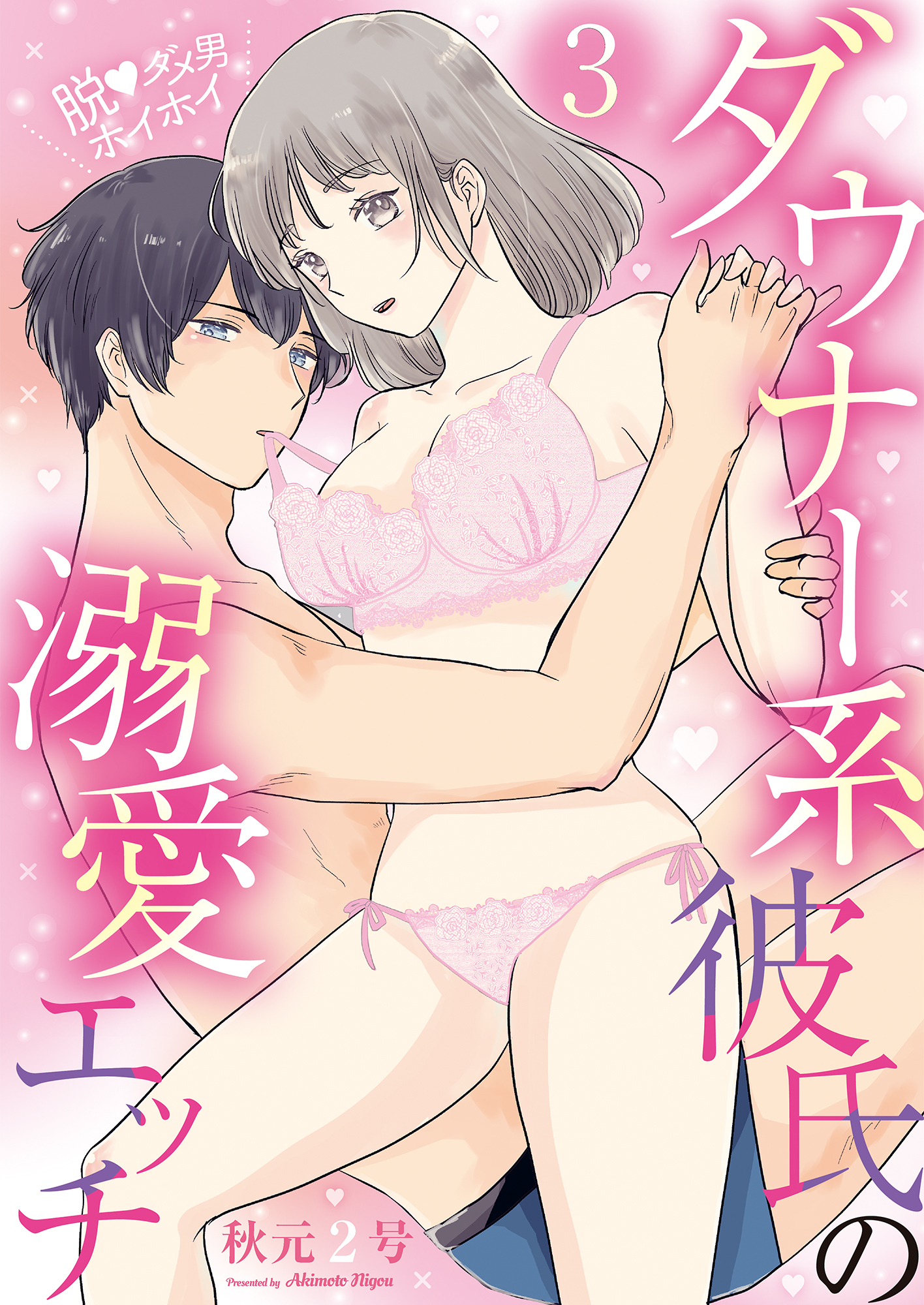 脱・ダメ男ホイホイ～ダウナー系彼氏の溺愛エッチ～(3)