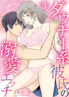 脱・ダメ男ホイホイ~ダウナー系彼氏の溺愛エッチ~(3)