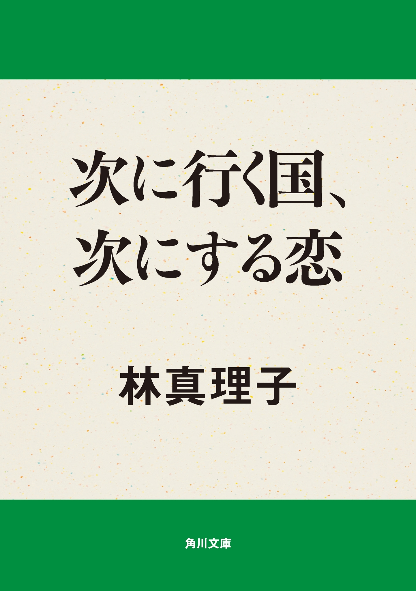 次に行く国、次にする恋