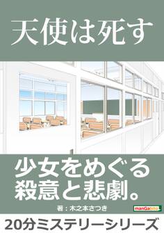 天使は死す。