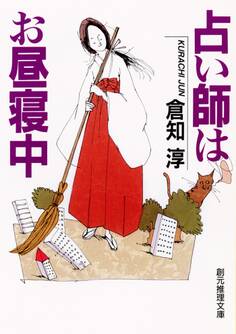 占い師はお昼寝中