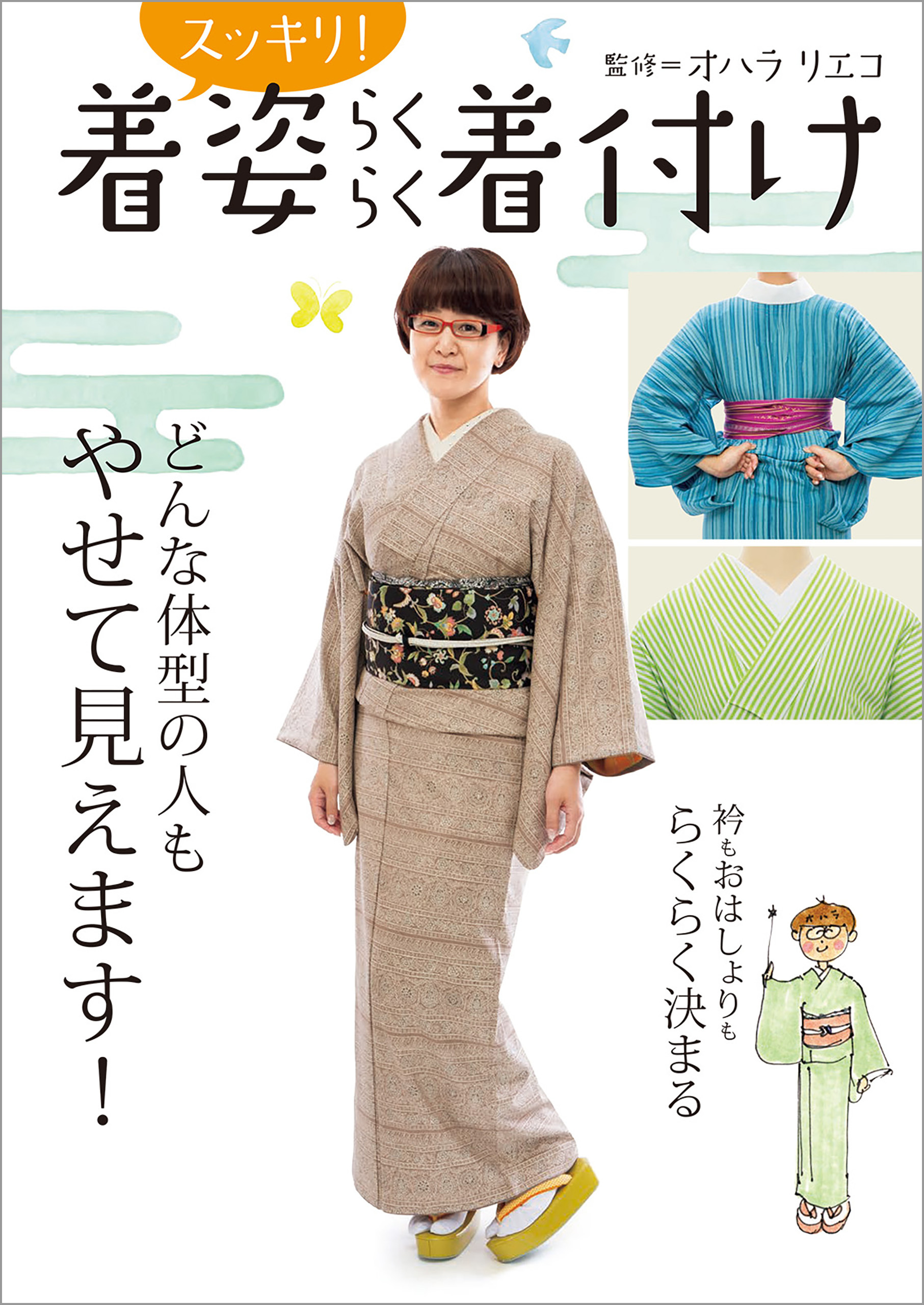 着姿スッキリ!らくらく着付け