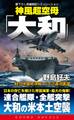神風超空母「大和」(3)日米最終決戦!パナマ運河壊滅