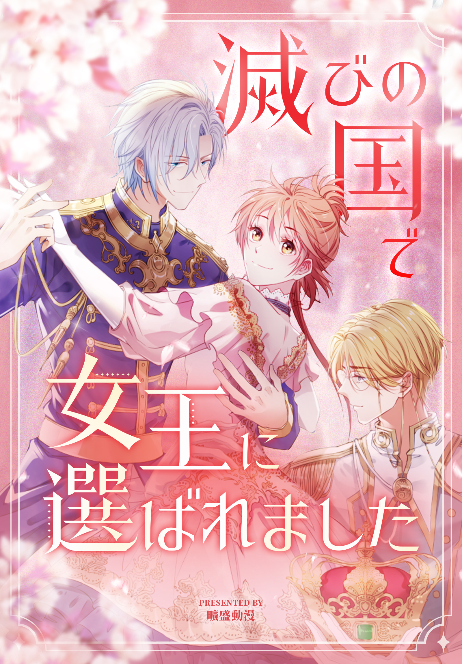 滅びの国で女王に選ばれました【タテヨミ】 1話