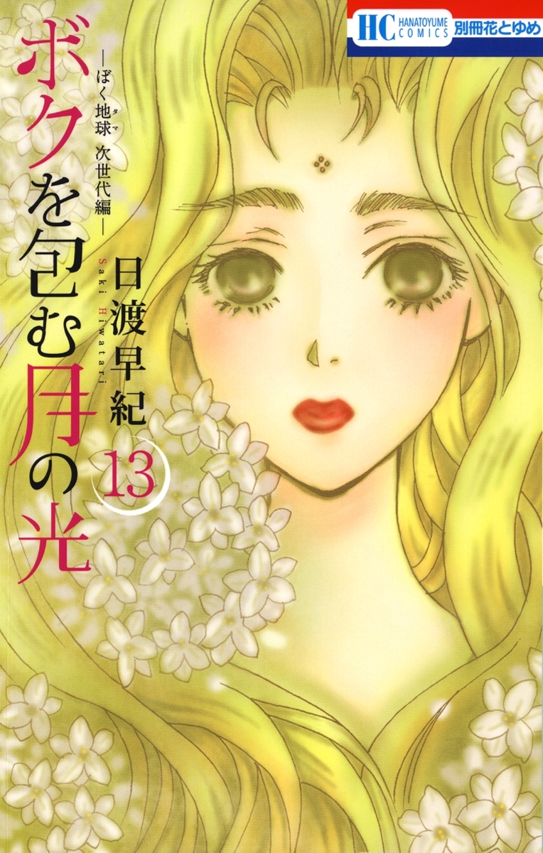 ボクを包む月の光－ぼく地球(タマ)次世代編－（13）