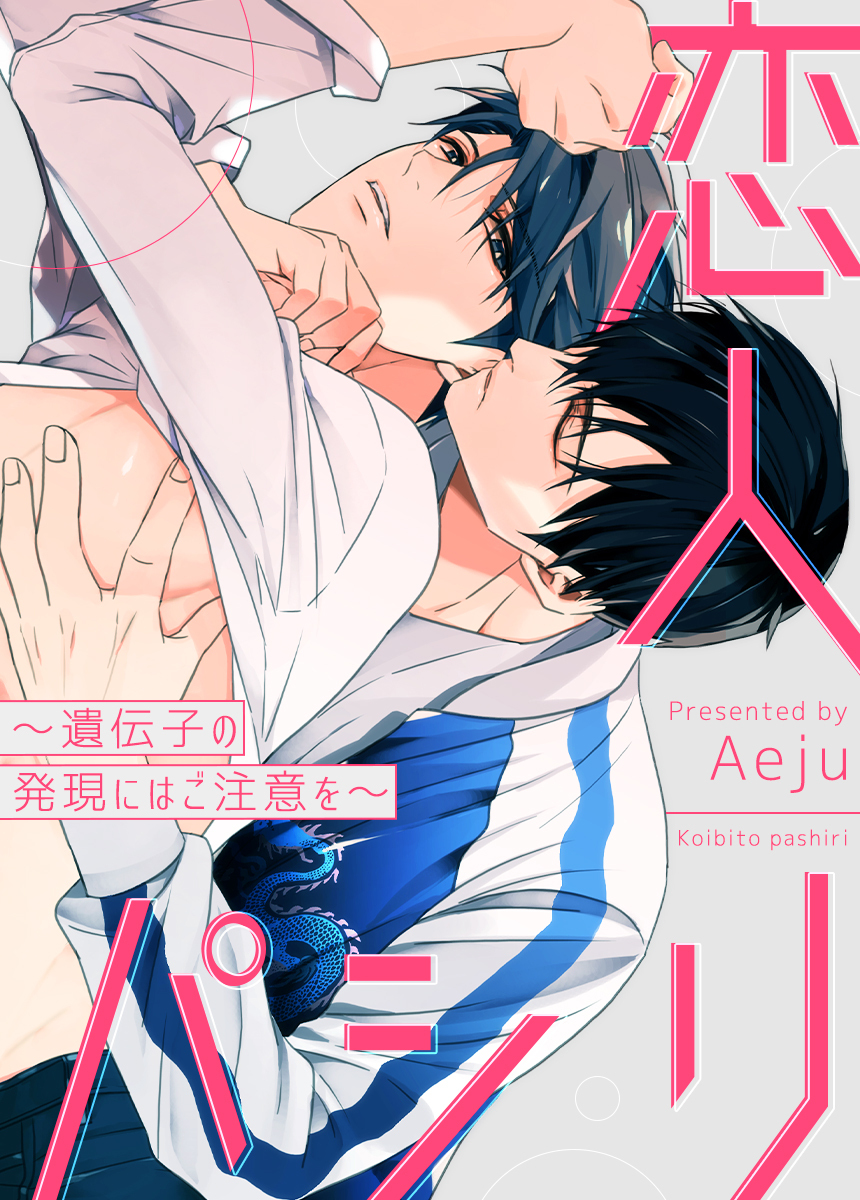 【タテヨミ】恋人パシリ～遺伝子の発現にはご注意を～　外伝2部 5話【外伝2部 完】