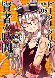 ピーター・グリルと賢者の時間 ： 5