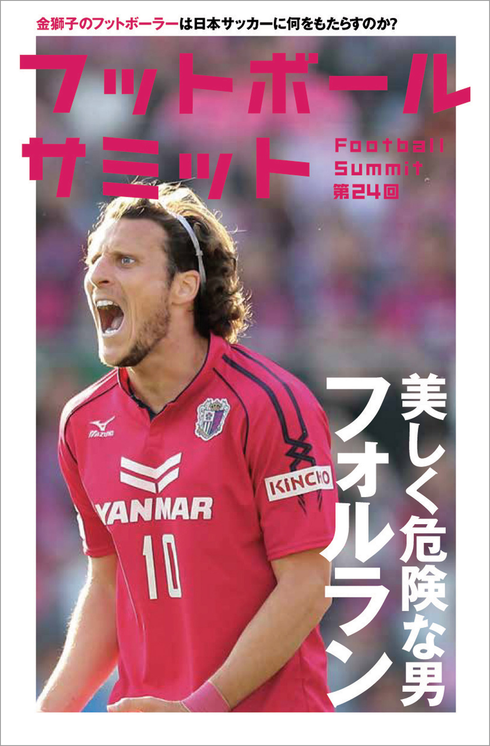 フットボールサミット第24回 美しく危険な男フォルラン
