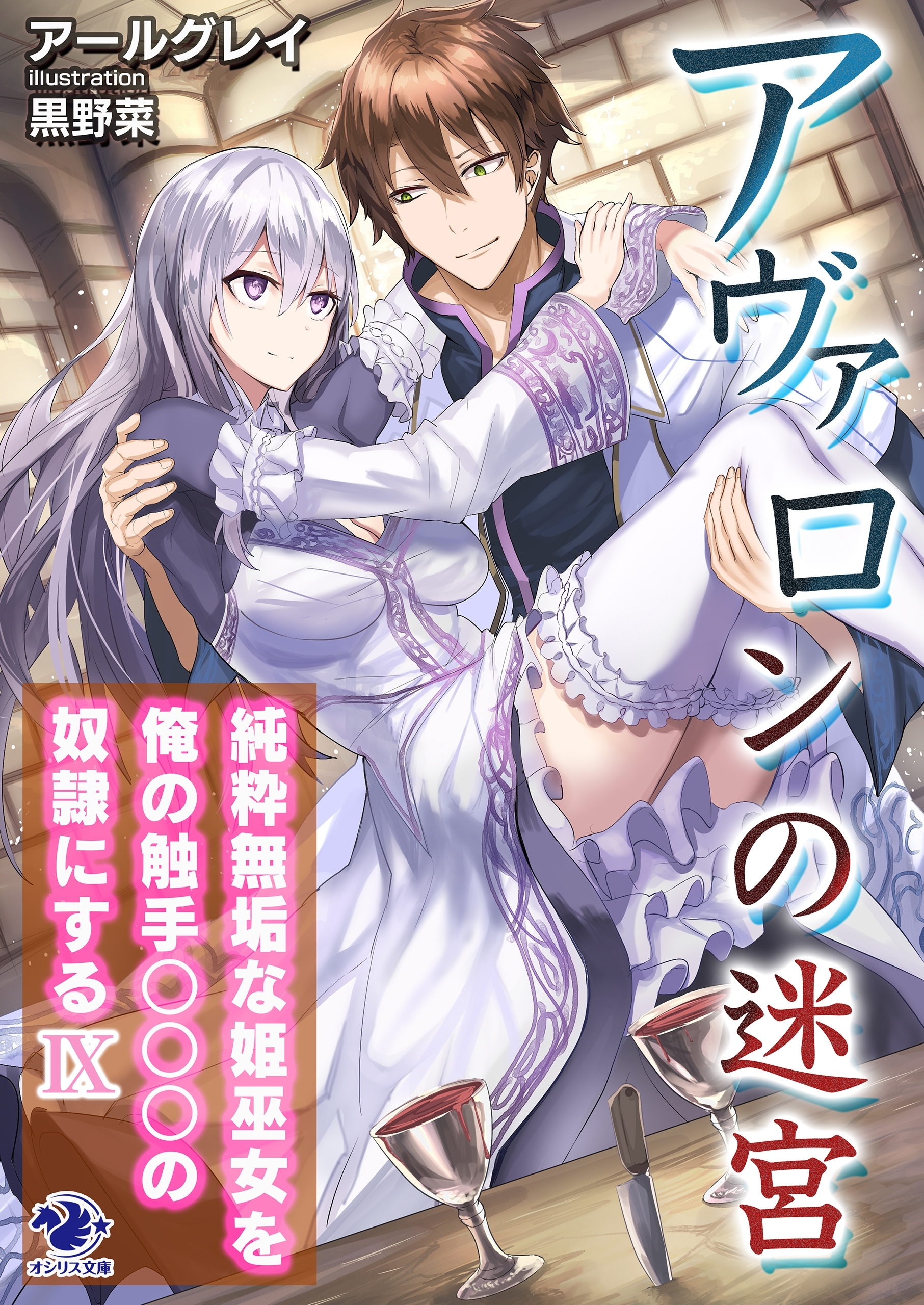 アヴァロンの迷宮　純粋無垢な姫巫女を俺の触手○○○の奴隷にする(9)