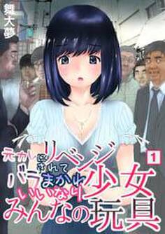 元カレにリベンジされてバラまかれ、いいなり少女みんなの玩具(1)