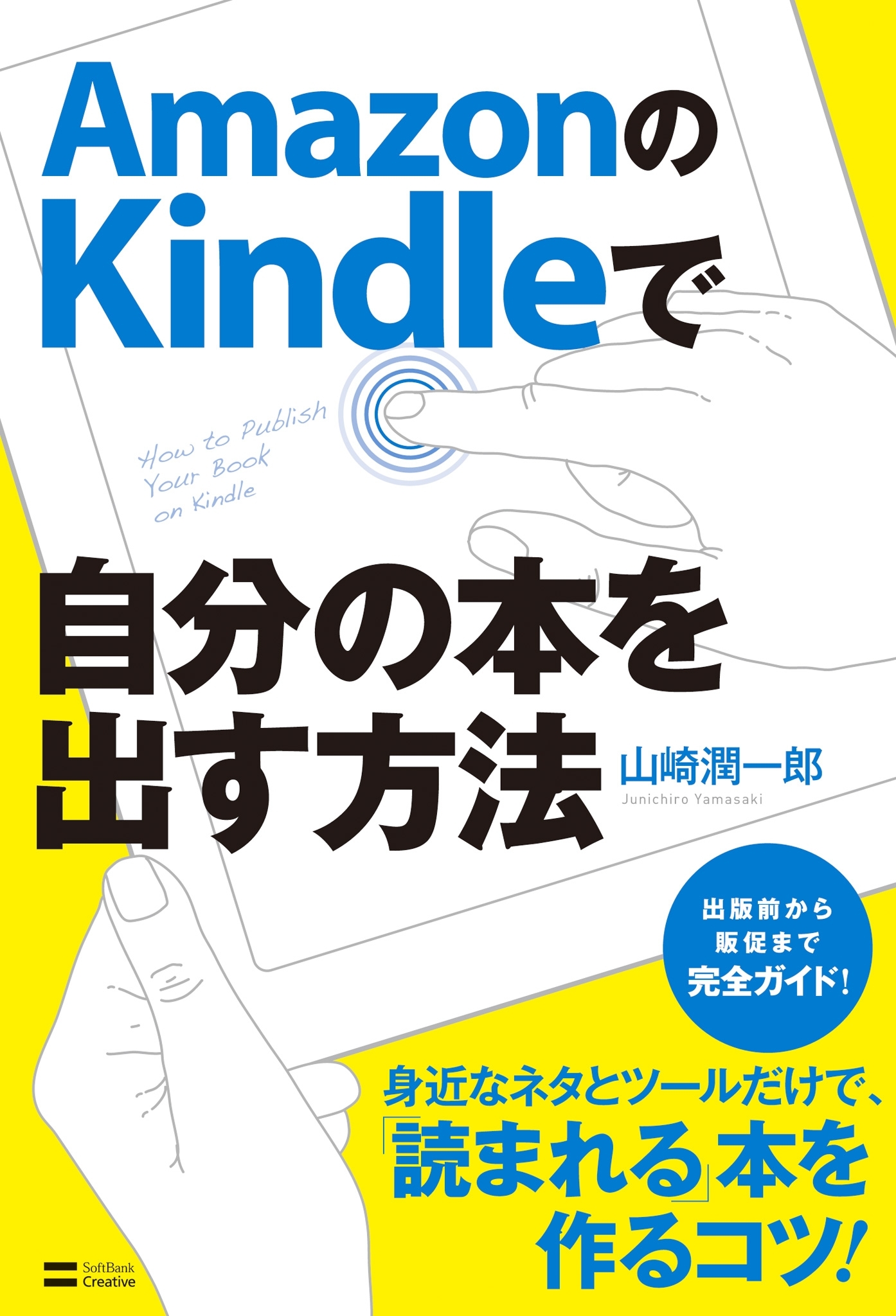AmazonのKindleで自分の本を出す方法