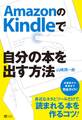 AmazonのKindleで自分の本を出す方法