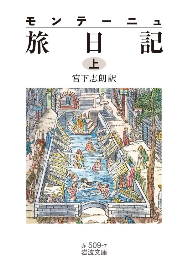 モンテーニュ 旅日記（上）