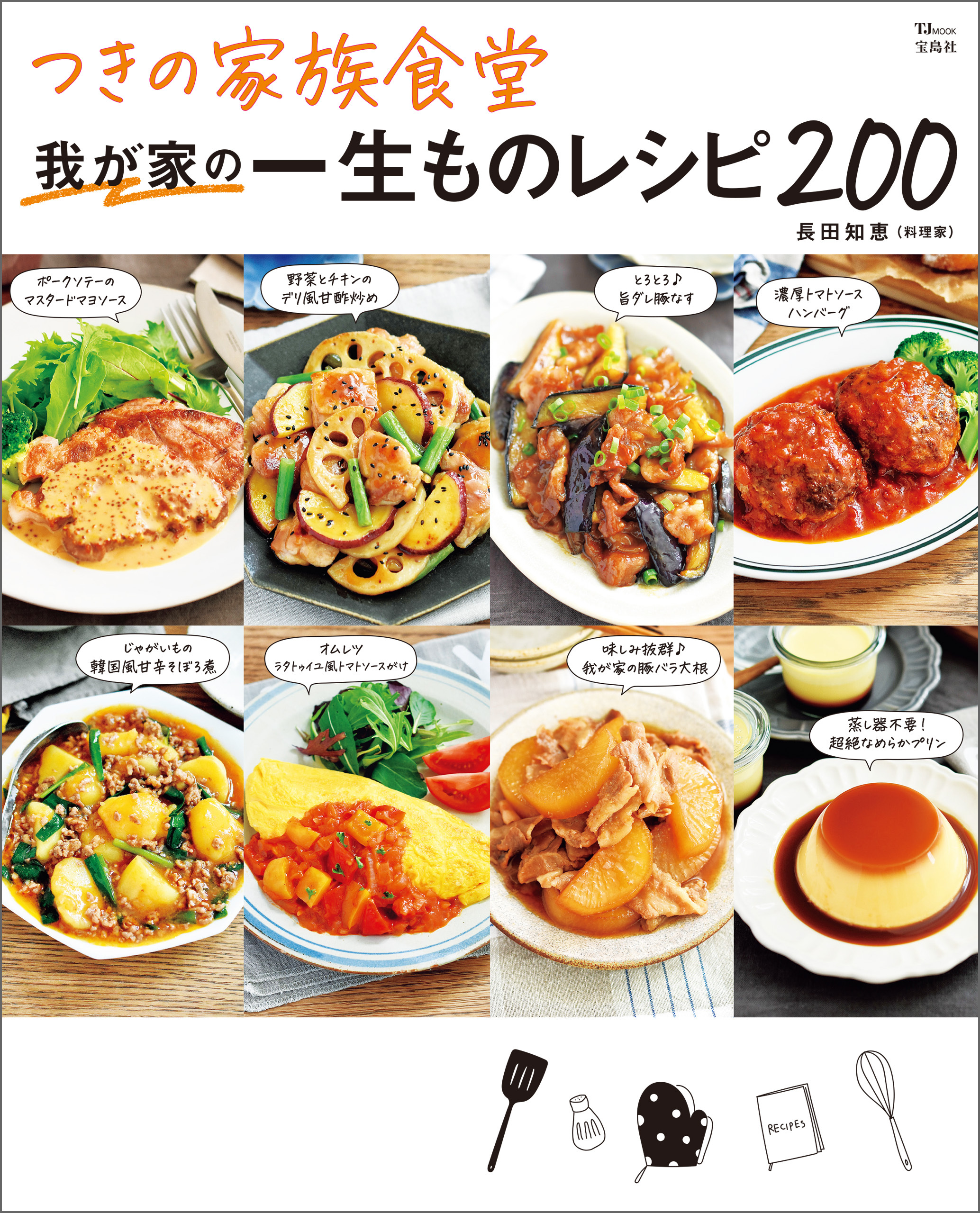 つきの家族食堂 我が家の一生ものレシピ200