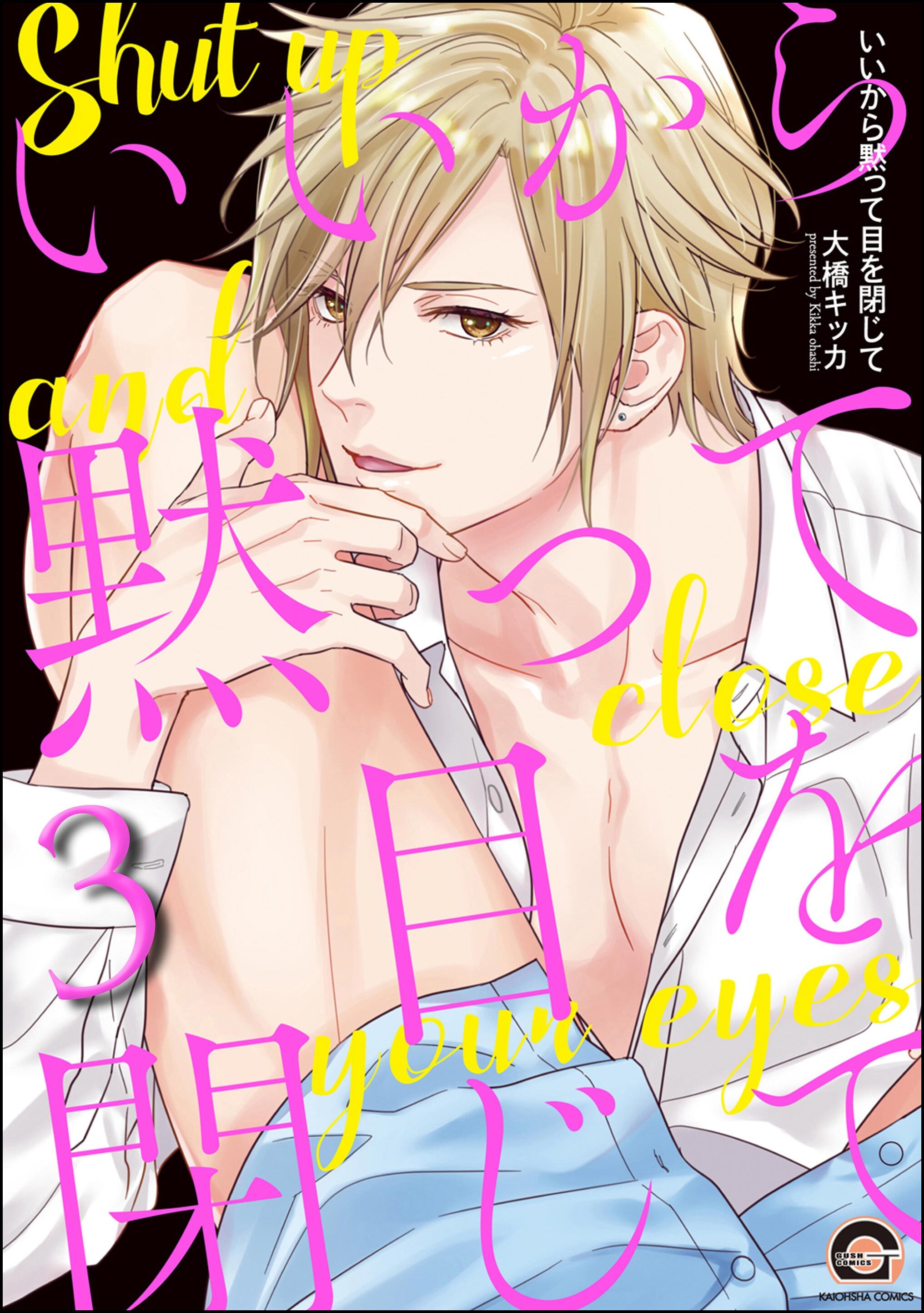 いいから黙って目を閉じて（分冊版）　【第3話】