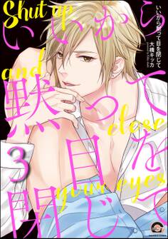 いいから黙って目を閉じて(分冊版) 【第3話】