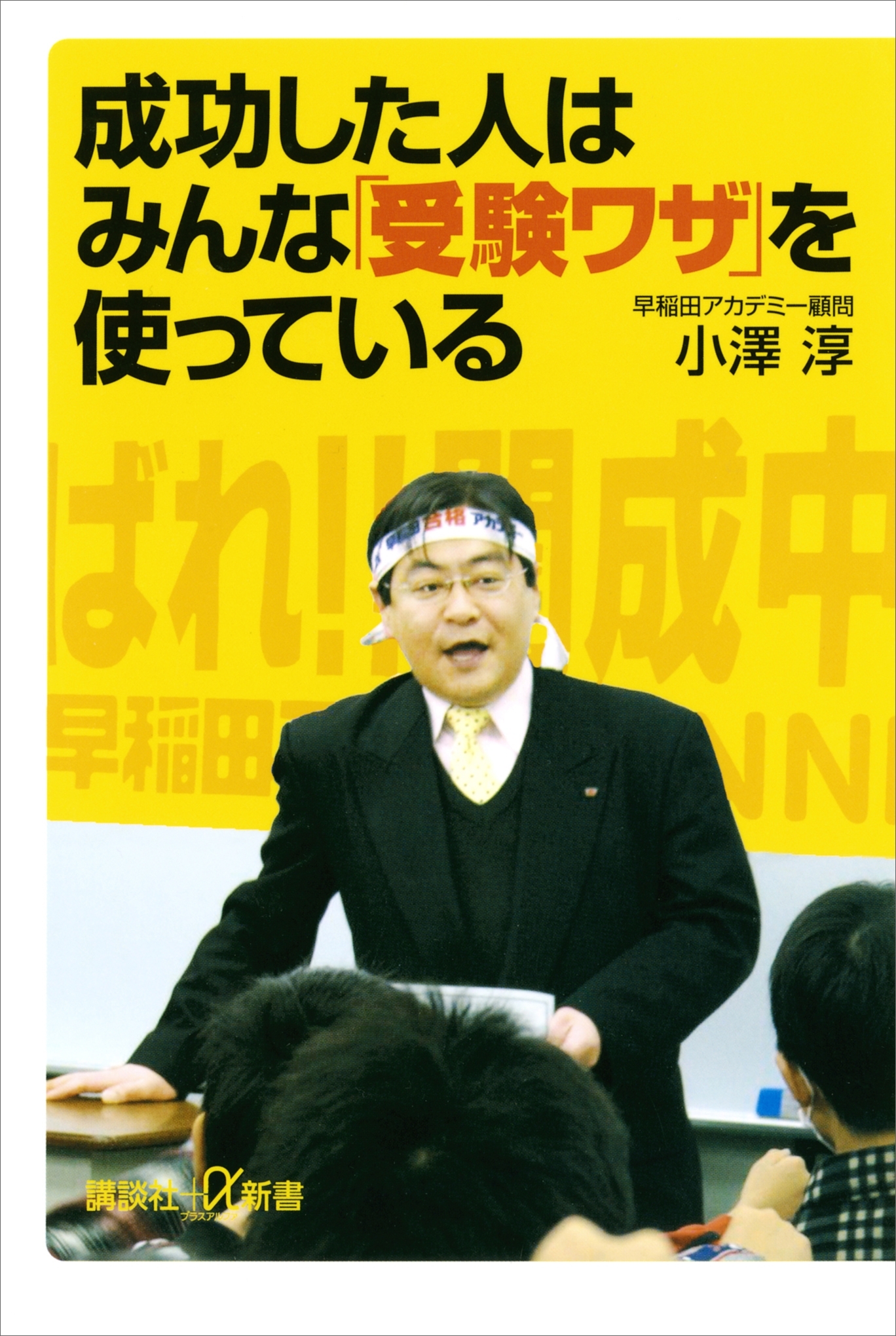 成功した人はみんな「受験ワザ」を使っている
