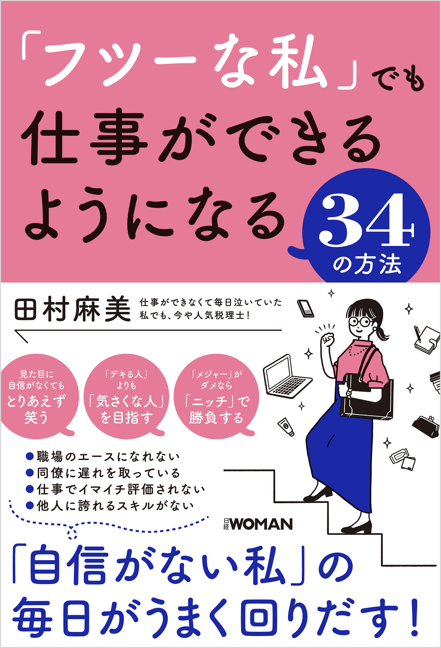 「フツーな私」でも仕事ができるようになる３４の方法