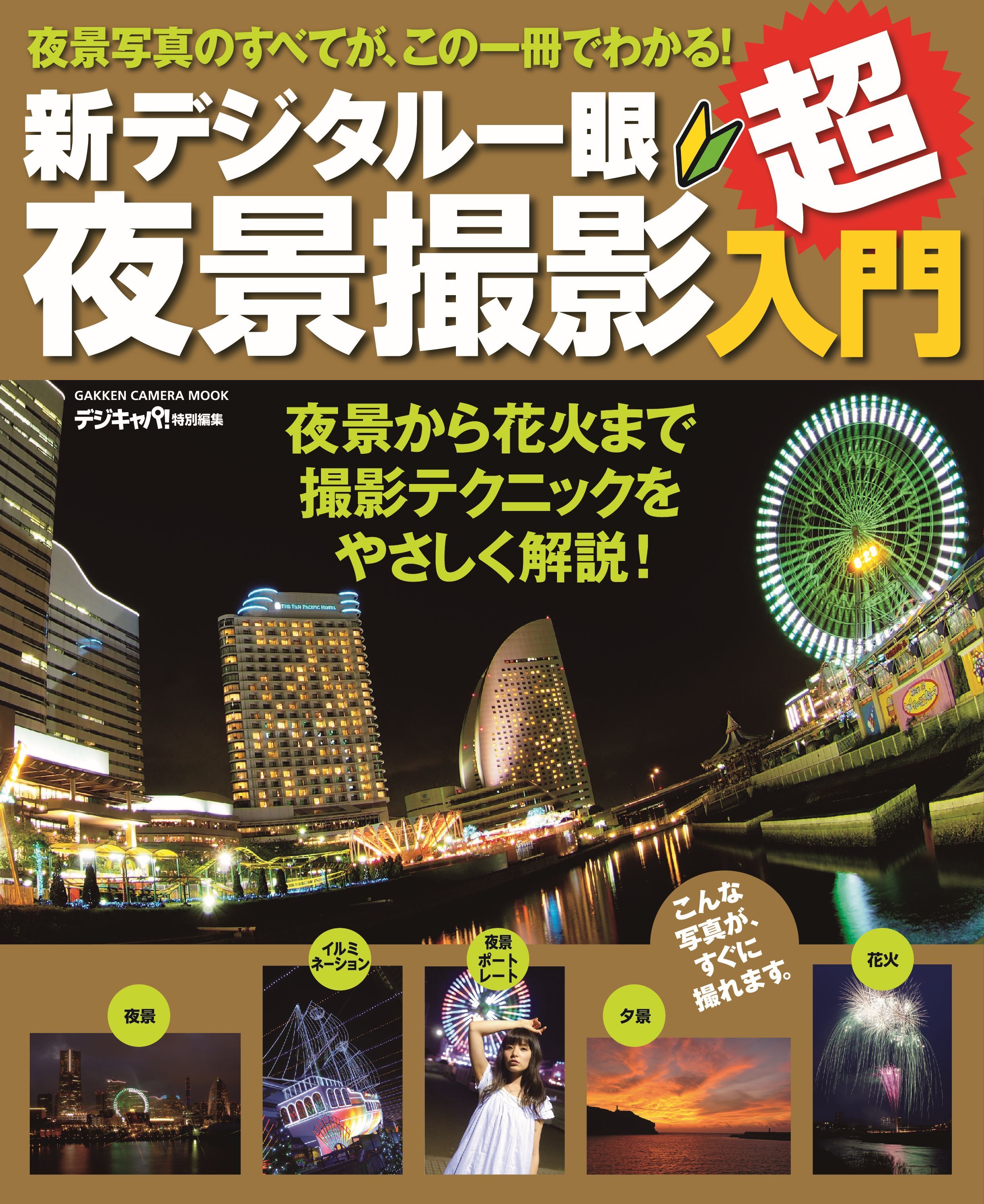 新デジタル一眼夜景撮影超入門