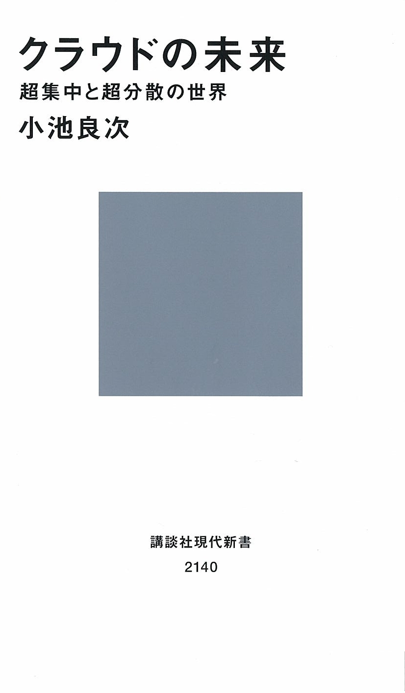 クラウドの未来　超集中と超分散の世界