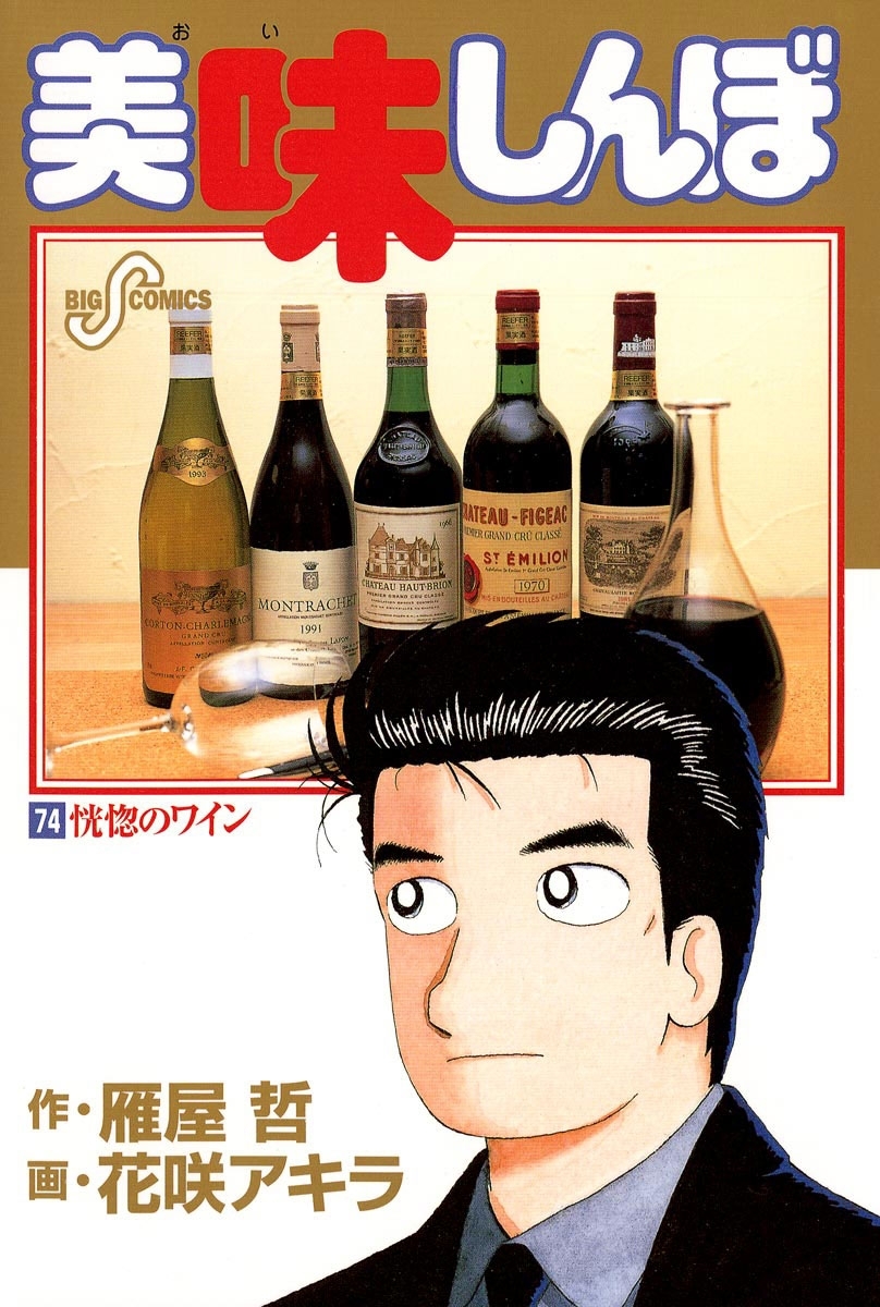 美味しんぼ 74