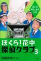 ぼくら! 花中探偵クラブ 3