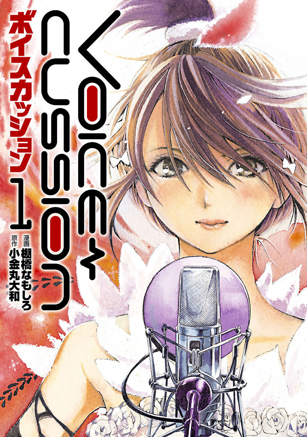 【期間限定　無料お試し版】VOICE CUSSION-ボイスカッション-(1)