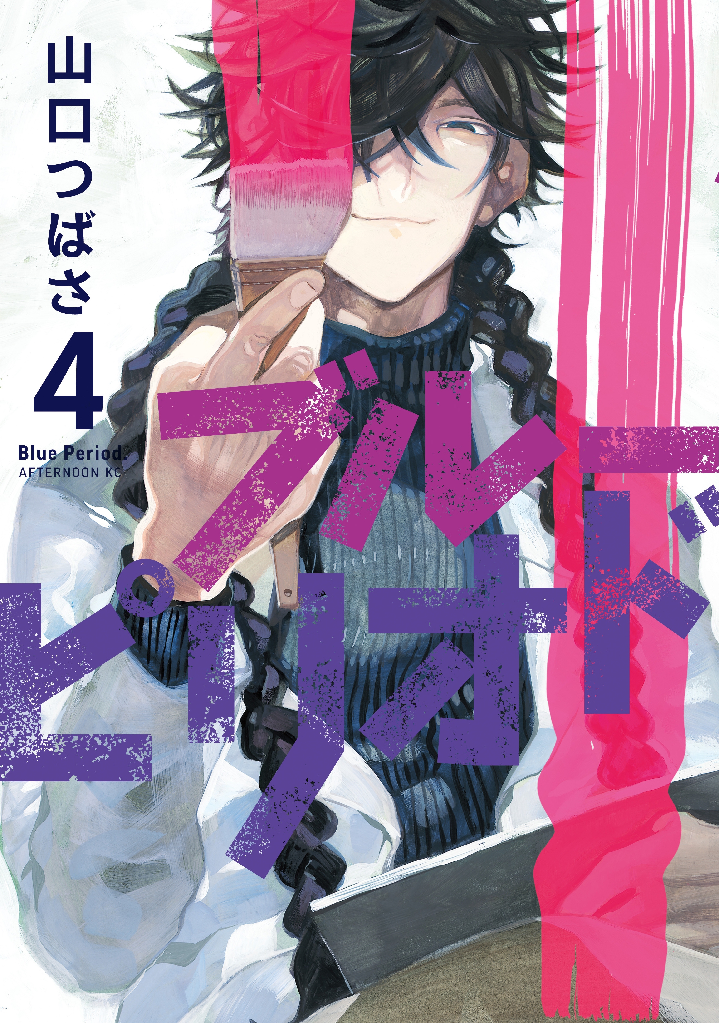 ブルーピリオド ４ 無料 試し読みなら Amebaマンガ 旧 読書のお時間です