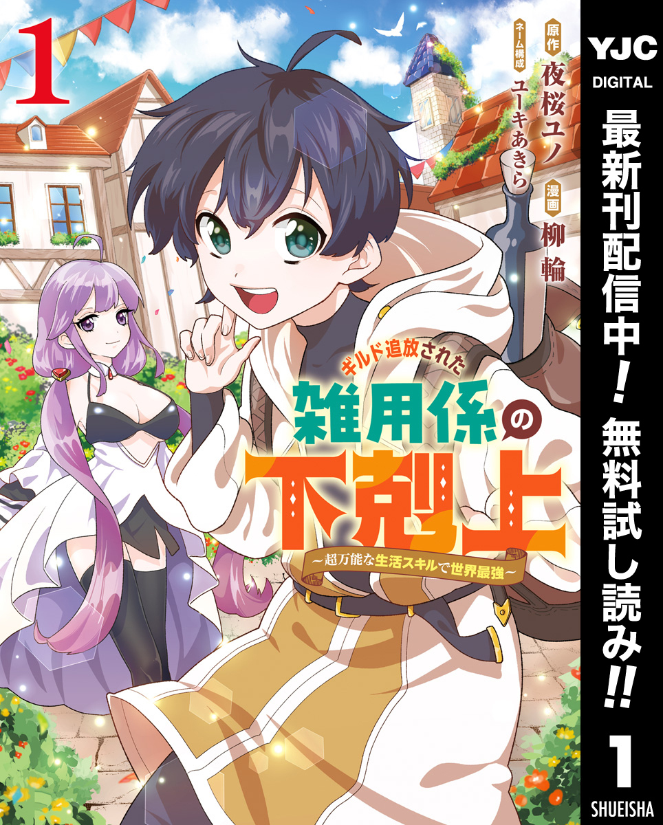 ギルド追放された雑用係の下剋上～超万能な生活スキルで世界最強～【期間限定無料】 1
