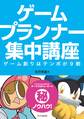 ゲームプランナー集中講座
