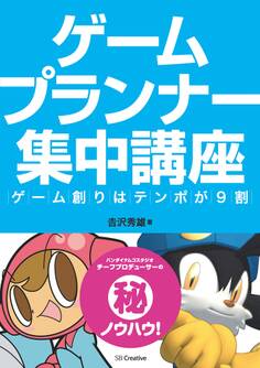 ゲームプランナー集中講座