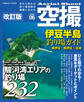 空撮 伊豆半島釣り場ガイド 南伊豆・西伊豆・沼津 改訂版