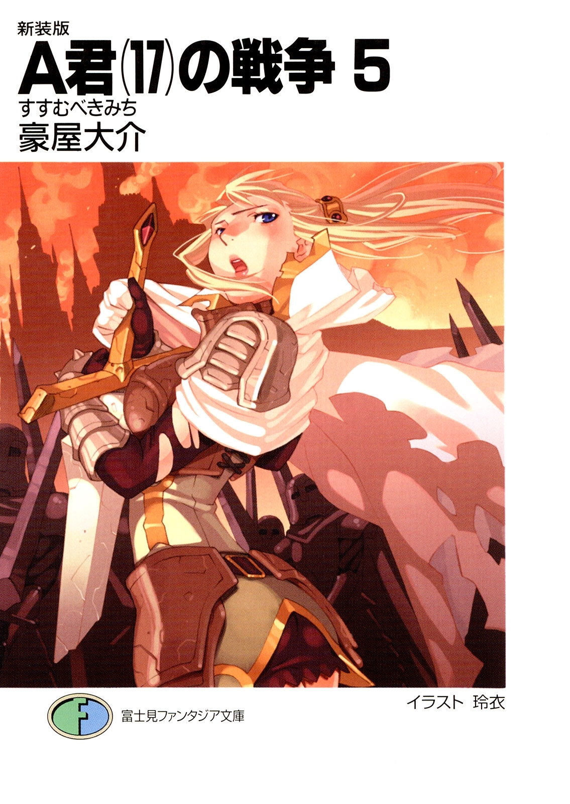 新装版A君(17)の戦争5　すすむべきみち