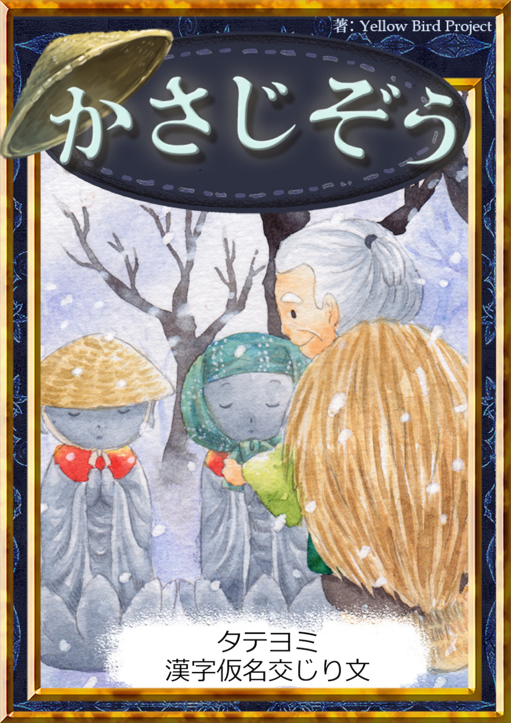 【タテヨミ】　かさじぞう　漢字仮名交じり文