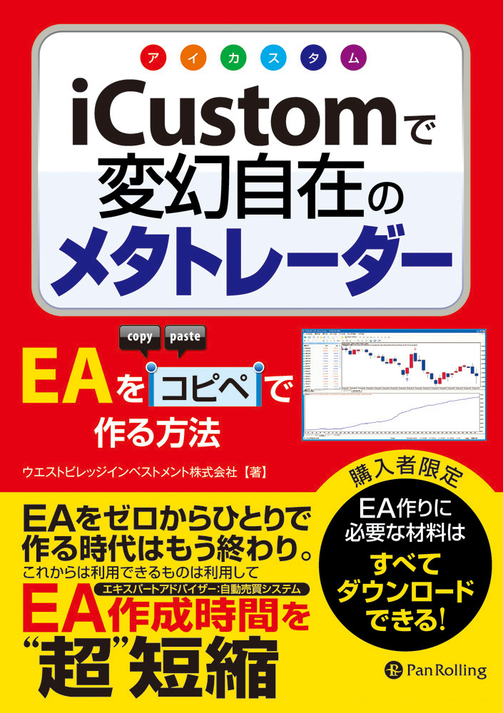 iCustom（アイカスタム）で変幻自在のメタトレーダー ──EAをコピペで作る方法