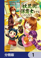 妖花街にて保育士をすることになりまして。【分冊版】 1