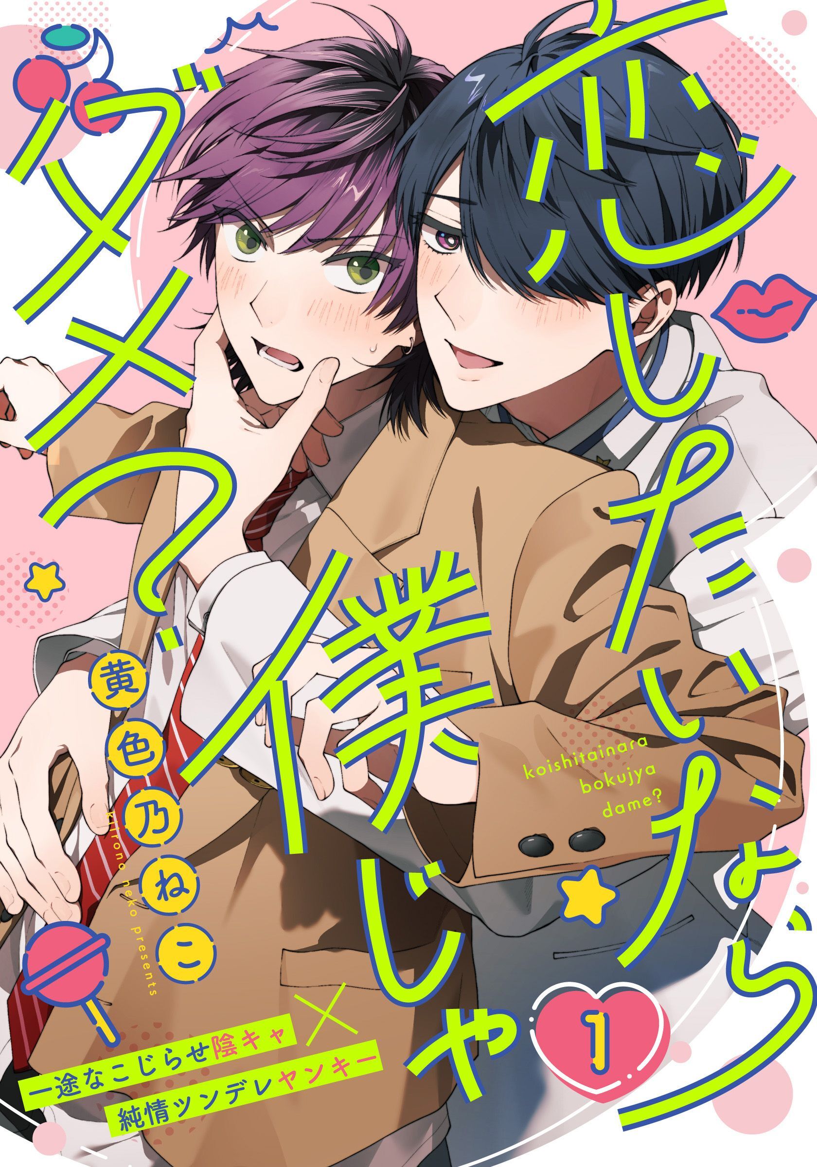 恋したいなら僕じゃダメ？(1)