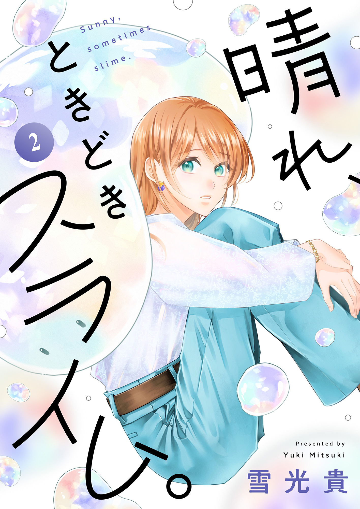 晴れ、ときどきスライム。(2)