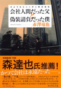 会社人間だった父と偽装請負だった僕