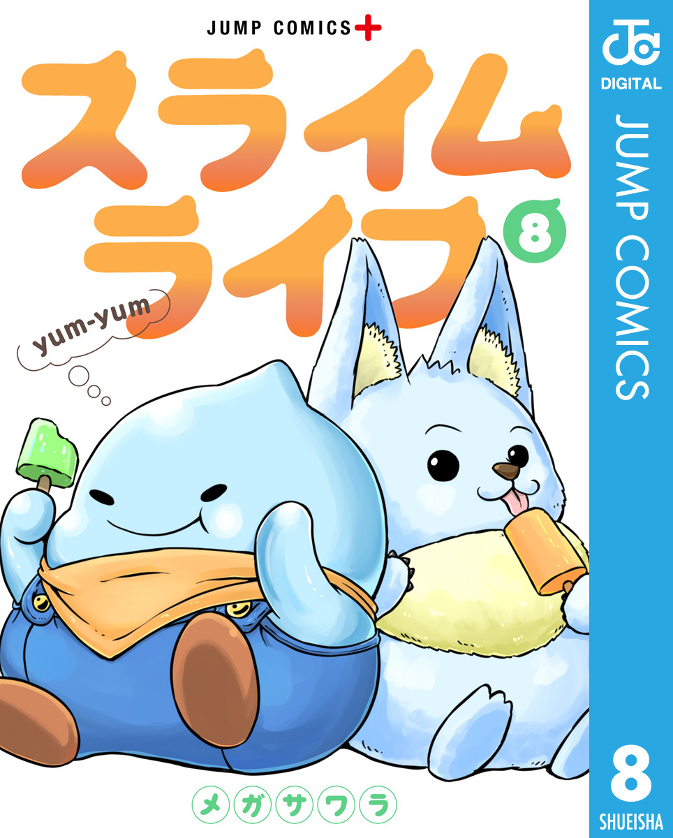 スライムライフ 8