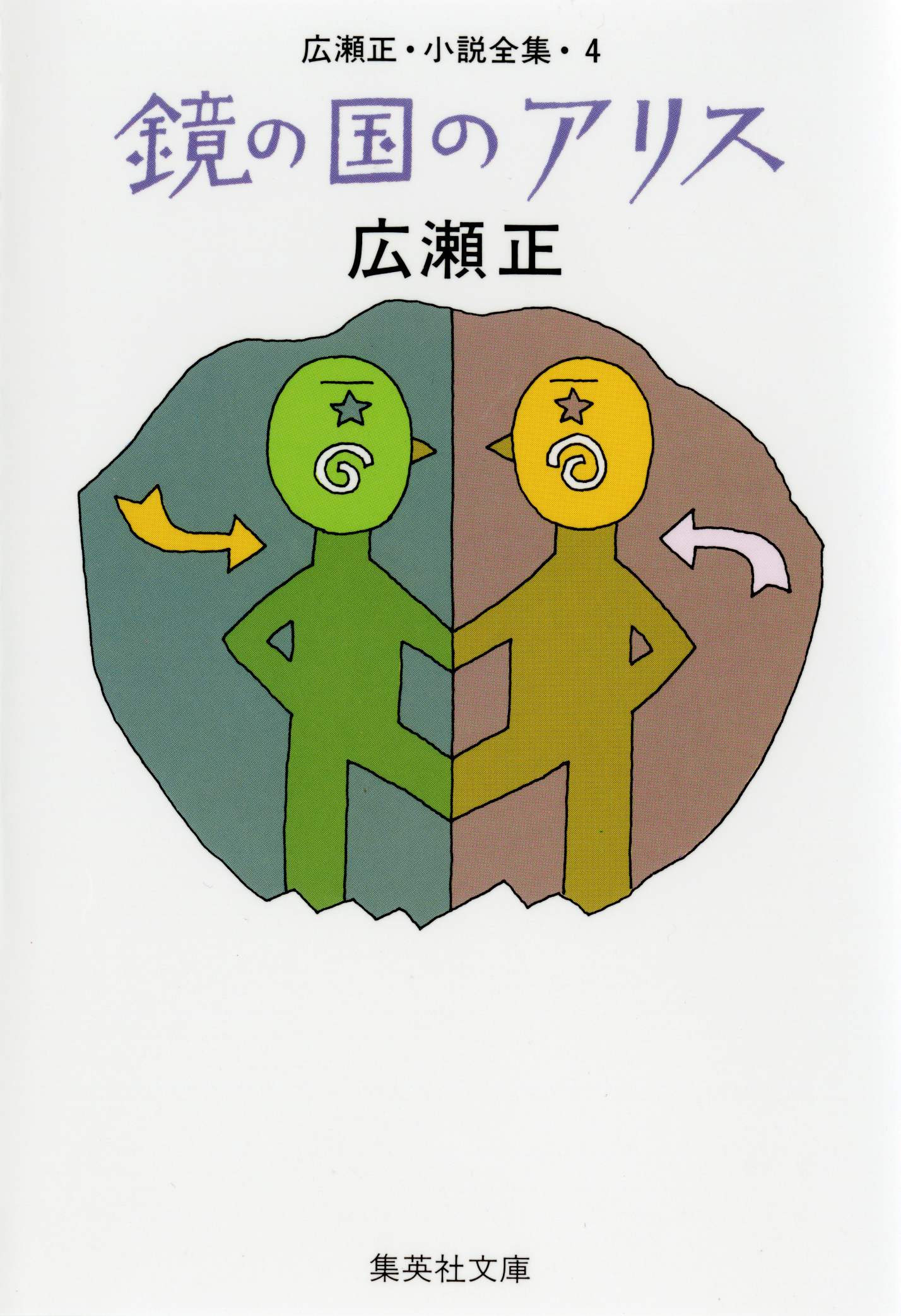 鏡の国のアリス（広瀬正小説全集４）