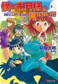 僕にお月様を見せないで(1) 月見うどんのバッキャロー