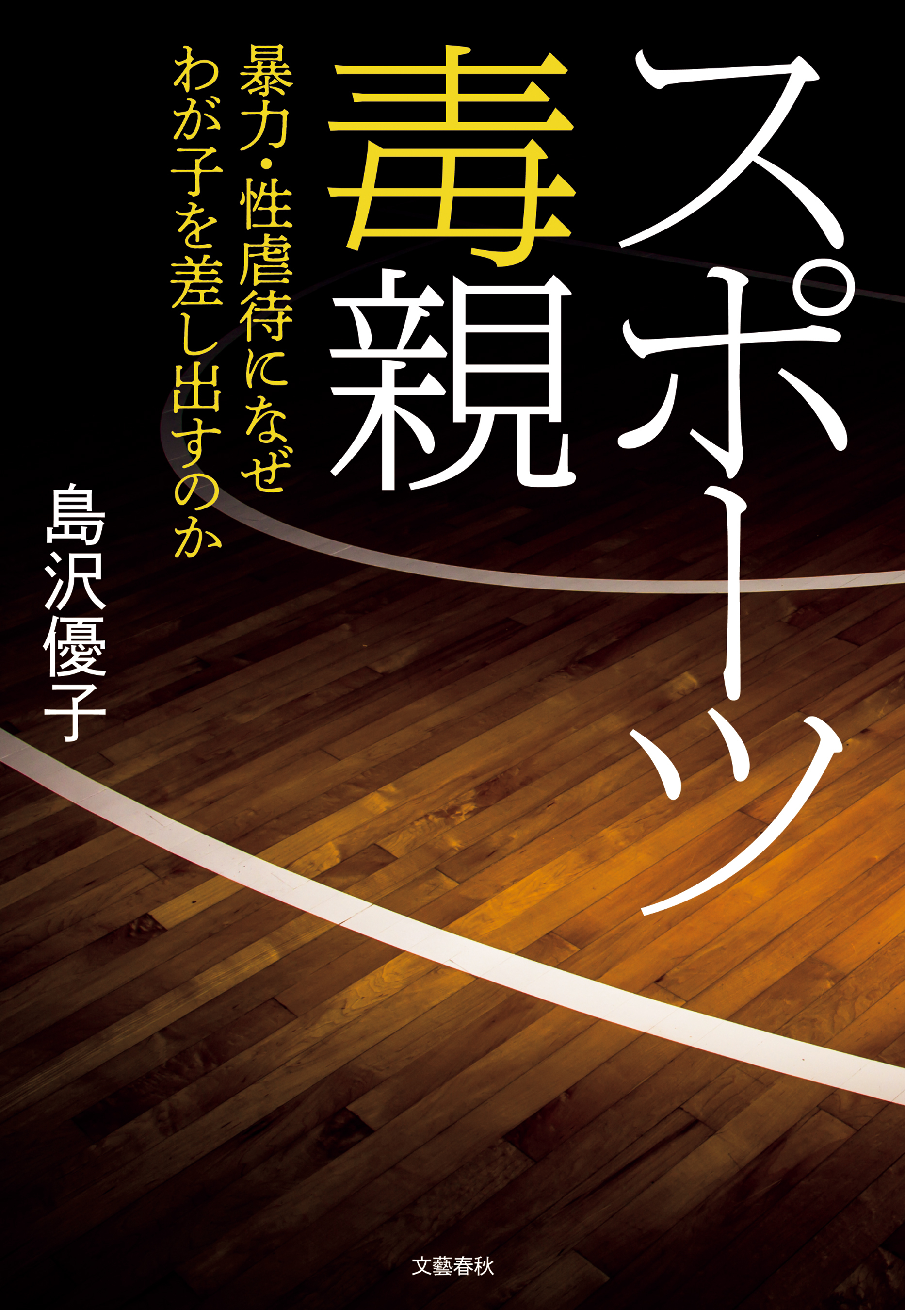 スポーツ毒親　暴力・性虐待になぜわが子を差し出すのか