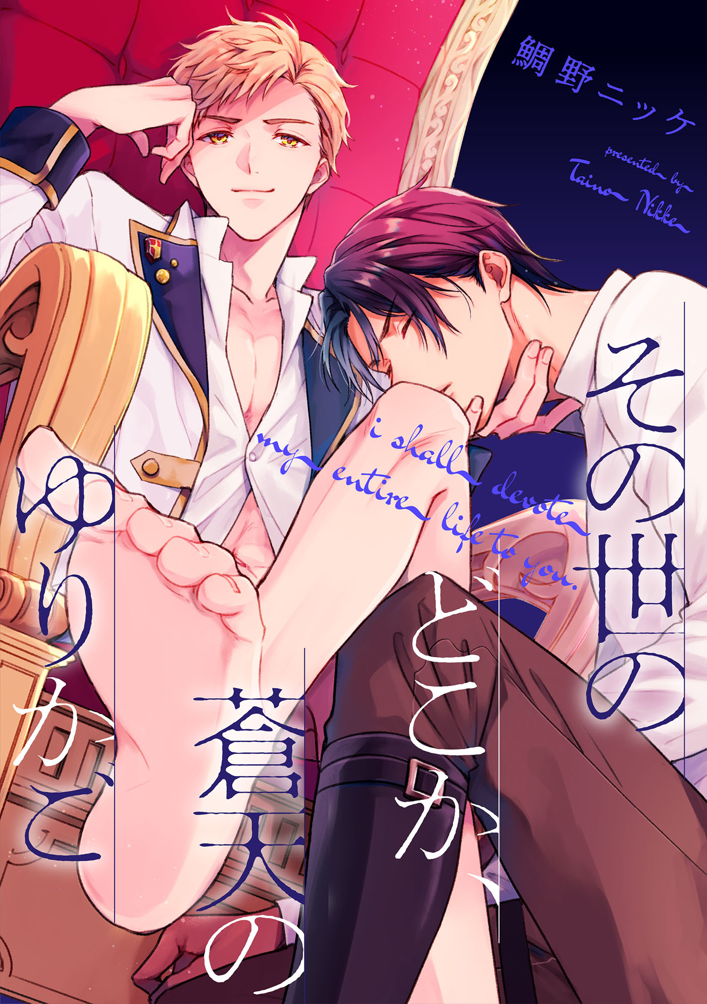 その世のどこか、蒼天のゆりかご【単話売】（２）