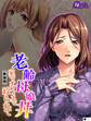 【新装版】老齢母娘丼 ~家でオフィスで絞られて~ (単話) 第1話