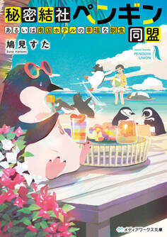 秘密結社ペンギン同盟